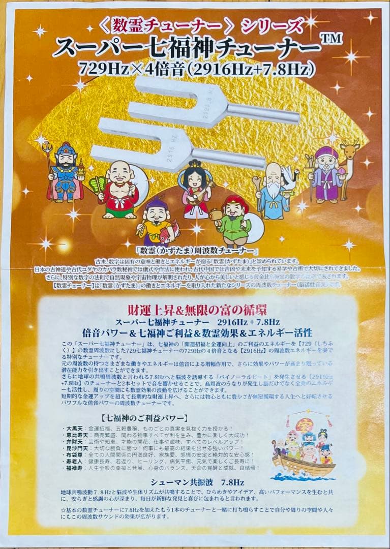 【BIOSONICS社正規品】729七福神チューナー729Hz+7.8Hz