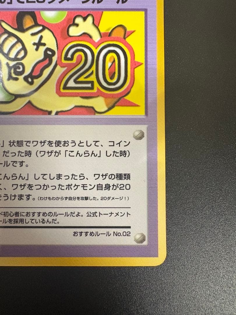 おすすめルールNo02 「こんらん」で20ダメージルール Meowth