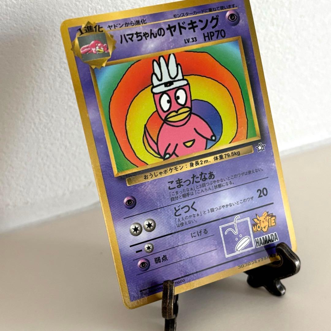 ポケモンカード ハマちゃんのヤドキング 旧裏