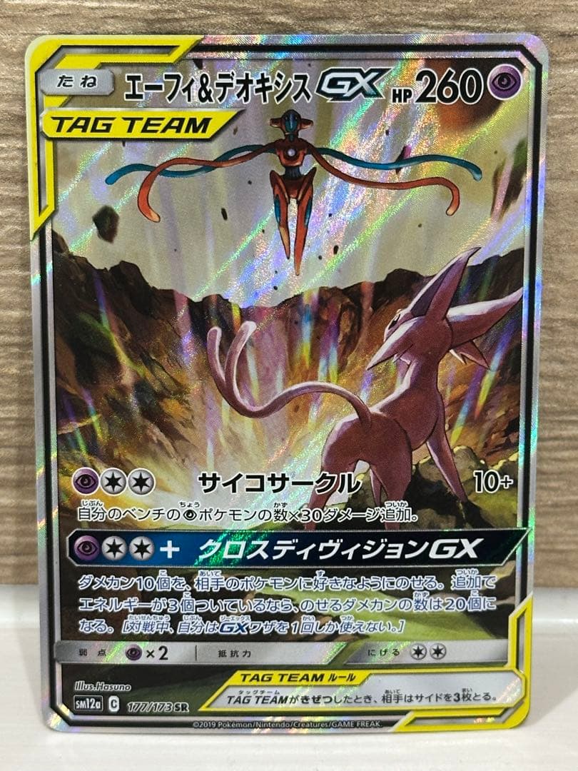 ★ポケモンカード エーフィ&デオキシスGX SA SR SM12a★