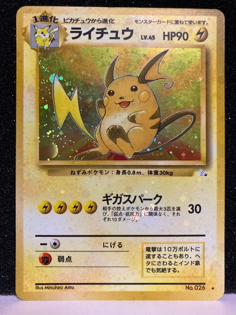 旧裏　ライチュウ　全面ホロ加工アリ