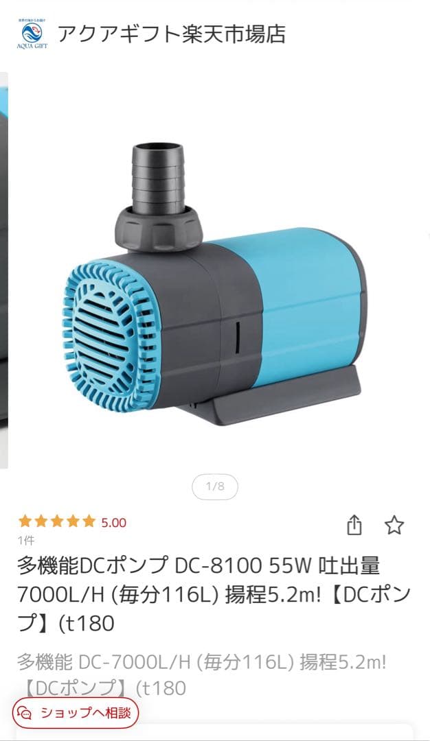 水流ポンプ エコスリム 15000L/hとDCポンプDC-8100 55w