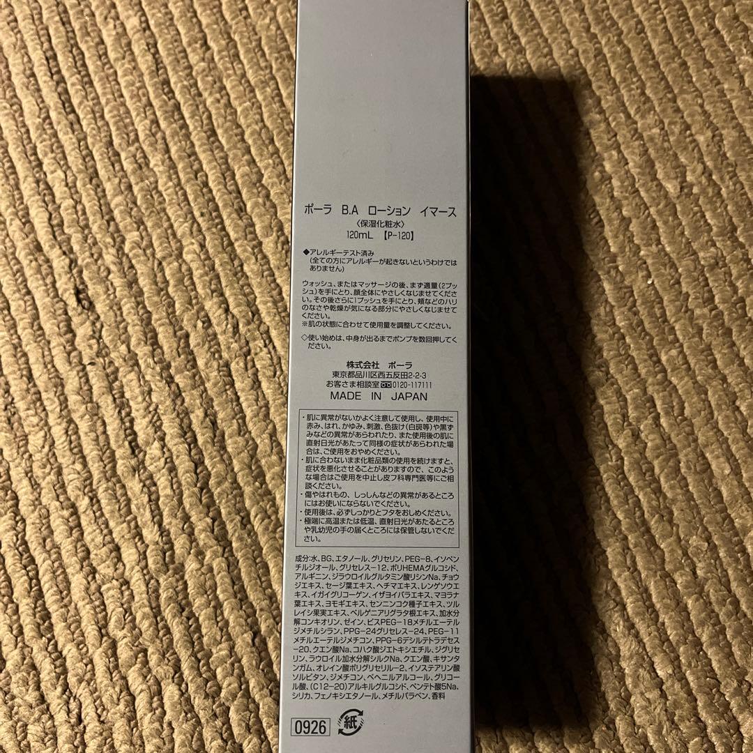 新品未開封 ポーラ BAローション イマース 本体120mL おまけ付き