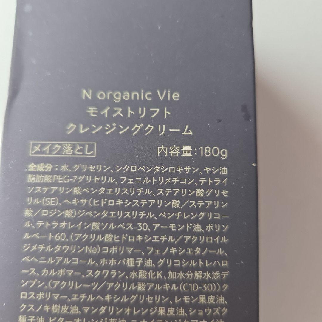 N organic Vie クレンジングクリーム 他2点