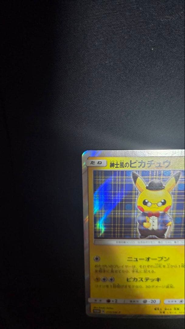 ポケモンカード 紳士風のピカチュウ