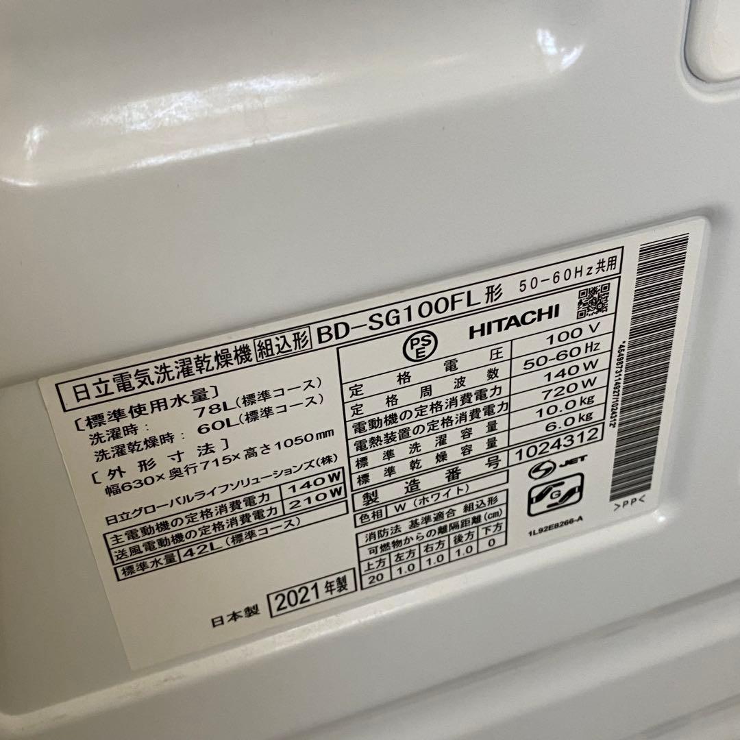 日立 ドラム式洗濯乾燥機 BD-SG100FL 2021年製 B85
