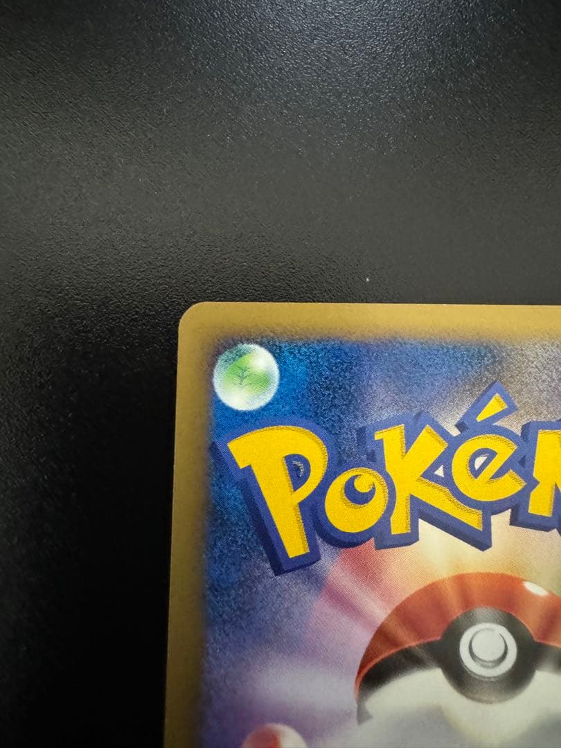 ポケモンカード　そらをとぶピカチュウLv.12 090/090