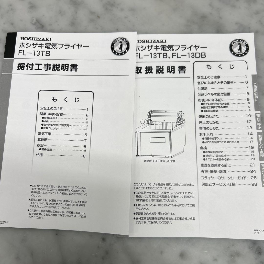 7360【極美品】2025年製 ホシザキ 電気フライヤー FL-13TB 3相