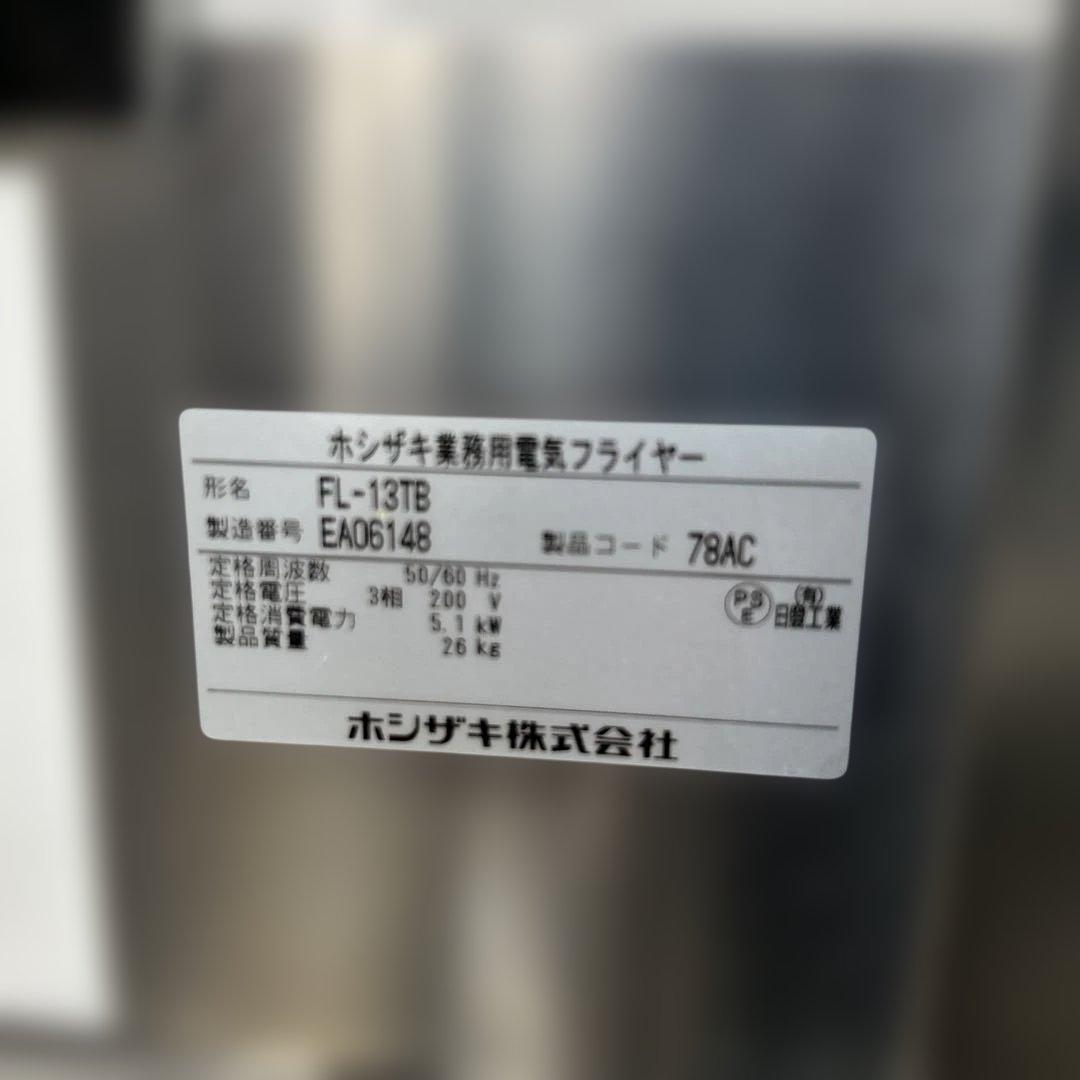 7360【極美品】2025年製 ホシザキ 電気フライヤー FL-13TB 3相