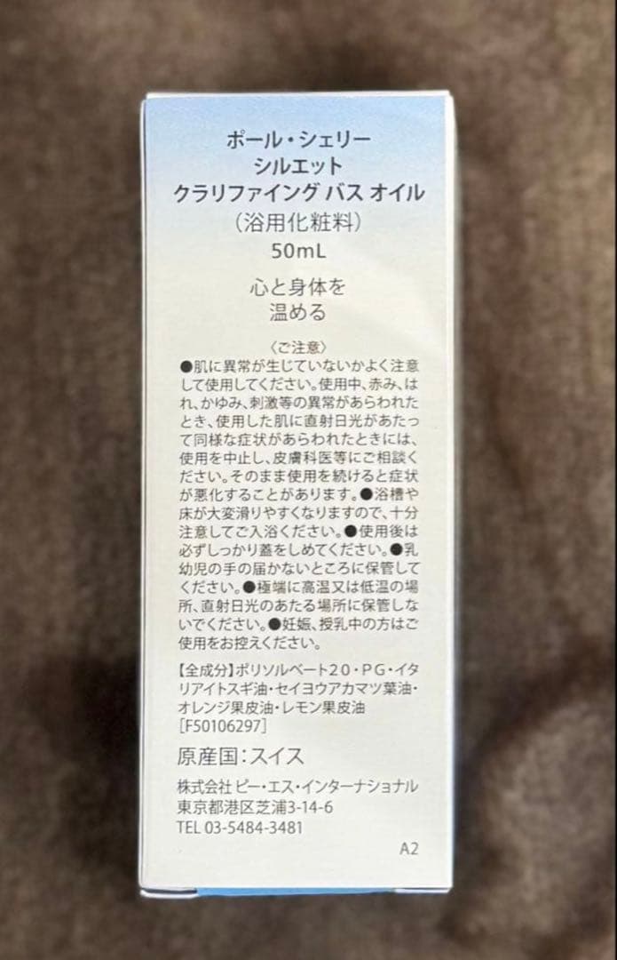 新品】ポールシェリー　バスオイル2本心と身体を温める　心と身体をリラックスさせる