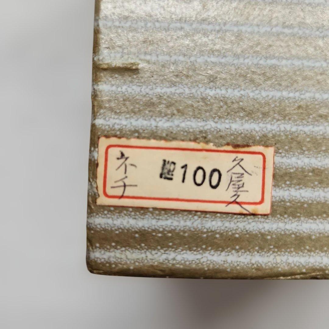 未使用品 茶道具 水次 （浄水注） 腰黒