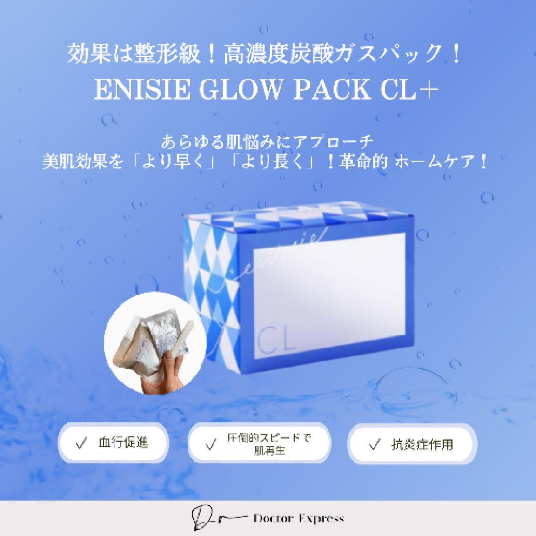 新品 未開封！医療専売品！【エニシーグローパックCL+】