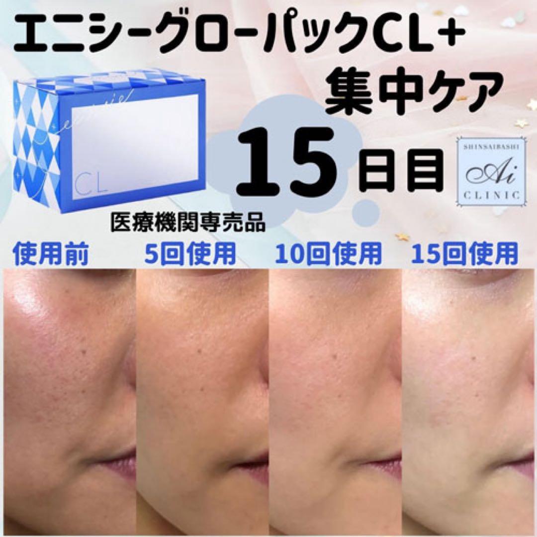 新品 未開封！医療専売品！【エニシーグローパックCL+】