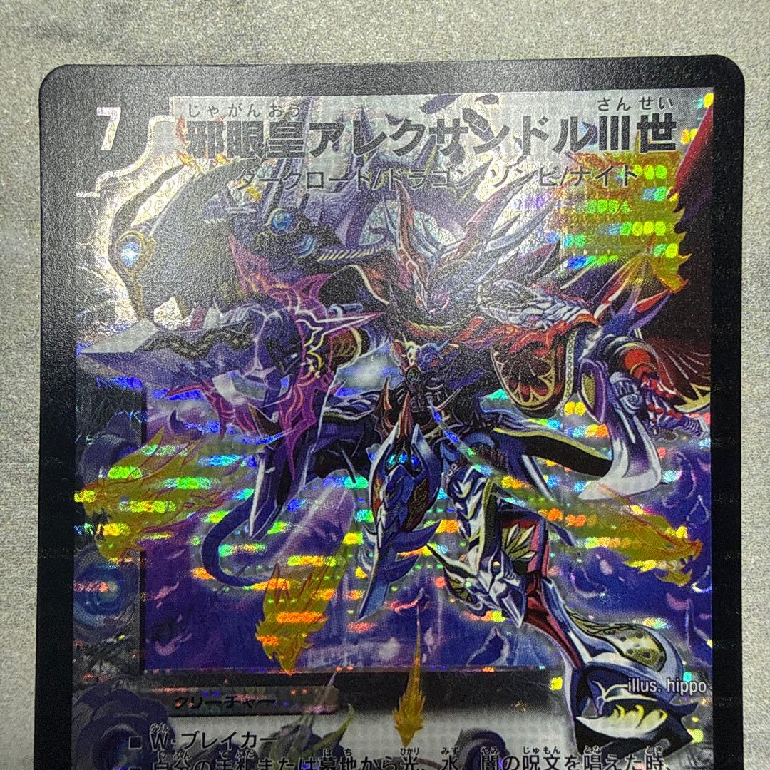美品　邪眼皇アレクサンドルⅢ世　初期
