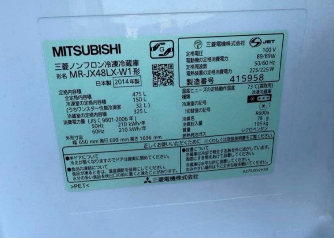 2014年式 470L MITSUBISHI 冷蔵庫 MR-JX48LX-W1