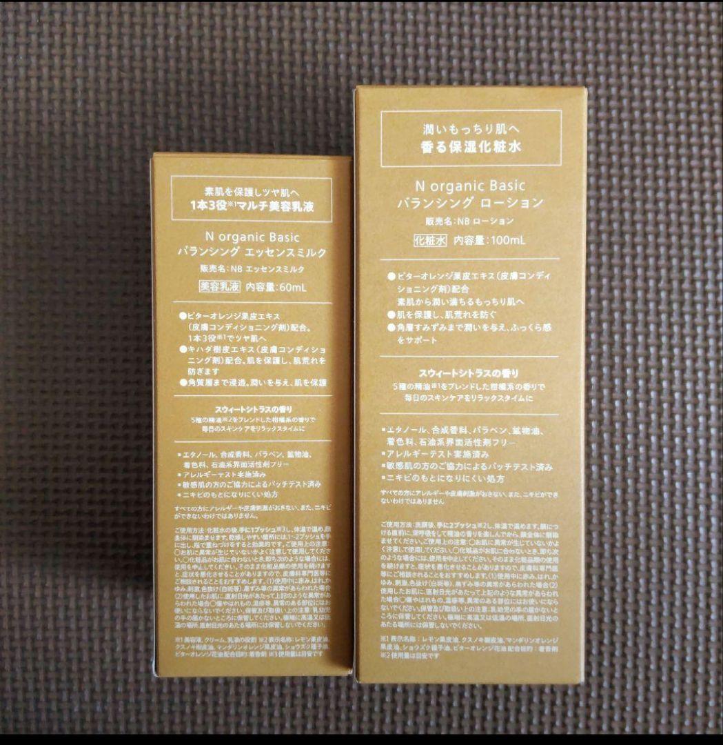 Nオーガニック Basic【新品未使用】ローション・ミルク