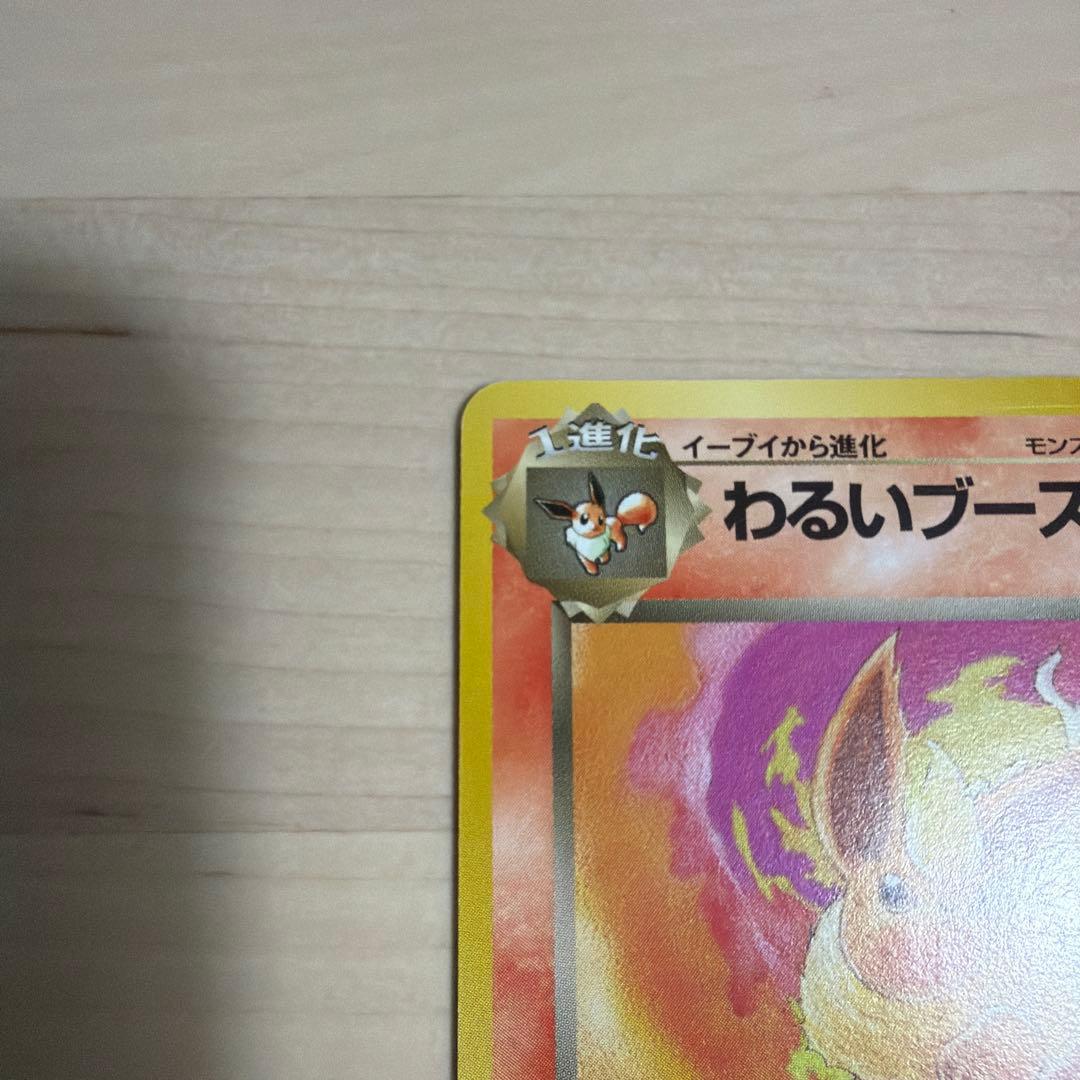 わるいブースター ◆ 第4弾拡張パック ロケット団　旧裏　美品