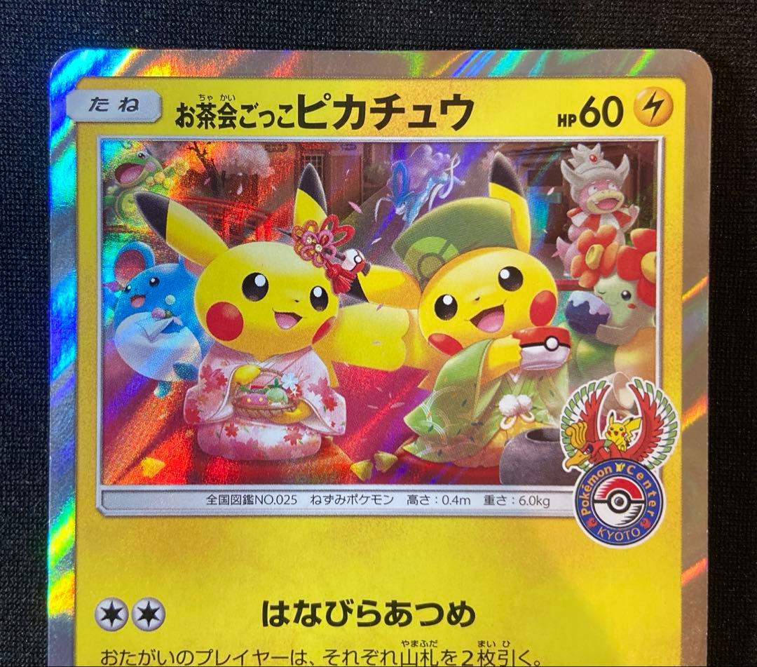 お茶会ごっこピカチュウ
