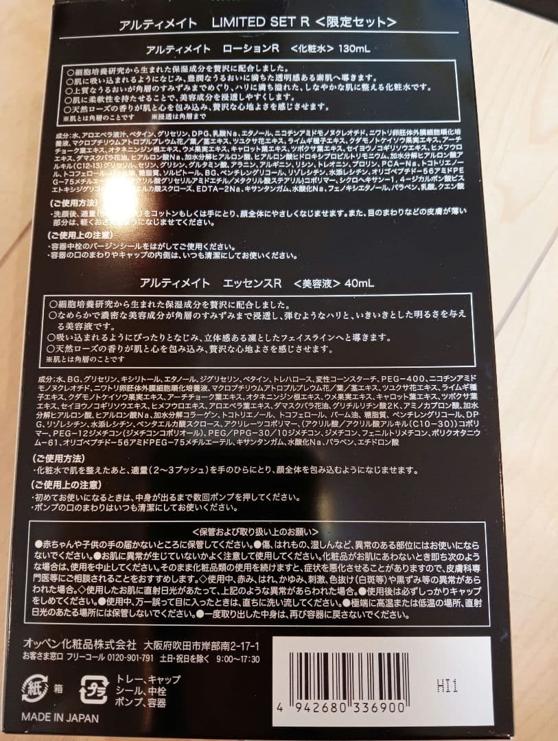 オッペンアルティメイト LimitedSetR新品ローション&美容液残量９割