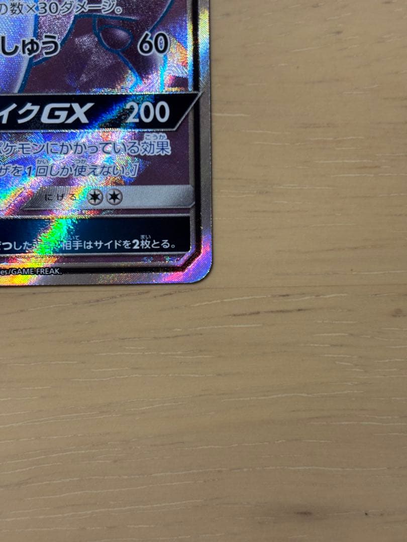 <希少•美品> ミュウツーGX SR 075/072 ひかる伝説 SM3+