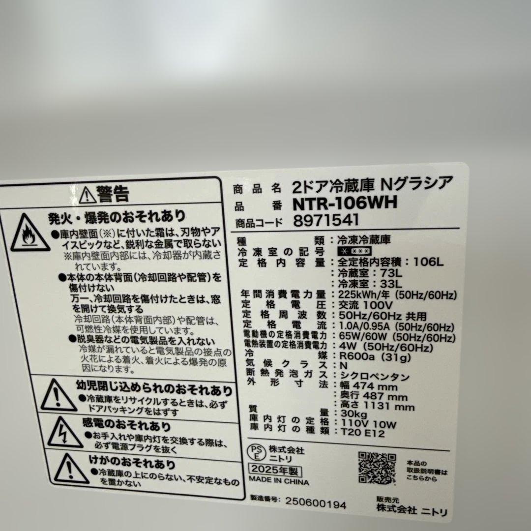 名古屋近郊限定　2025年 ニトリ　冷蔵庫　106L