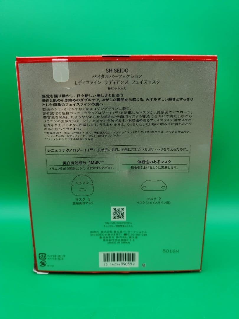 新品未使用　資生堂　バイタルパーフェクション　Lディファイン　ラディアンスマスク