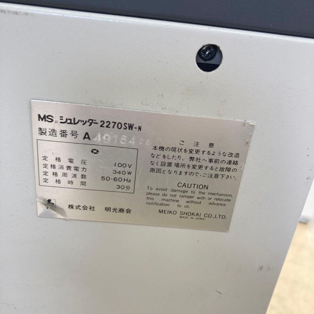 明光商会 オフィス用シュレッダー MSシュレッダー 2270SW-N 動作確認済