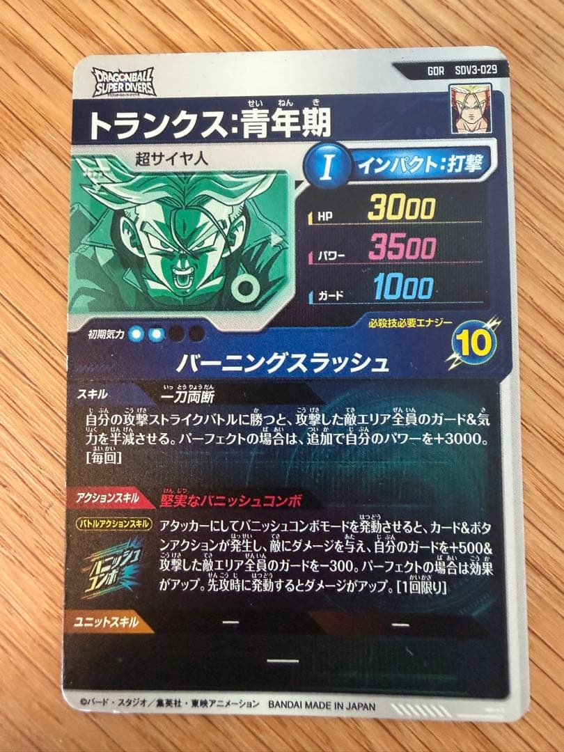 ドラゴンボールスーパーダイバーズ　SDV3-029 トランクス:青年期