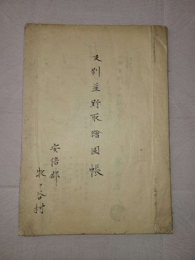 明治時代 古文書 駿河の国 安倍郡 牧ヶ谷村 開墾 動向 歴史 資料 静岡県葵区