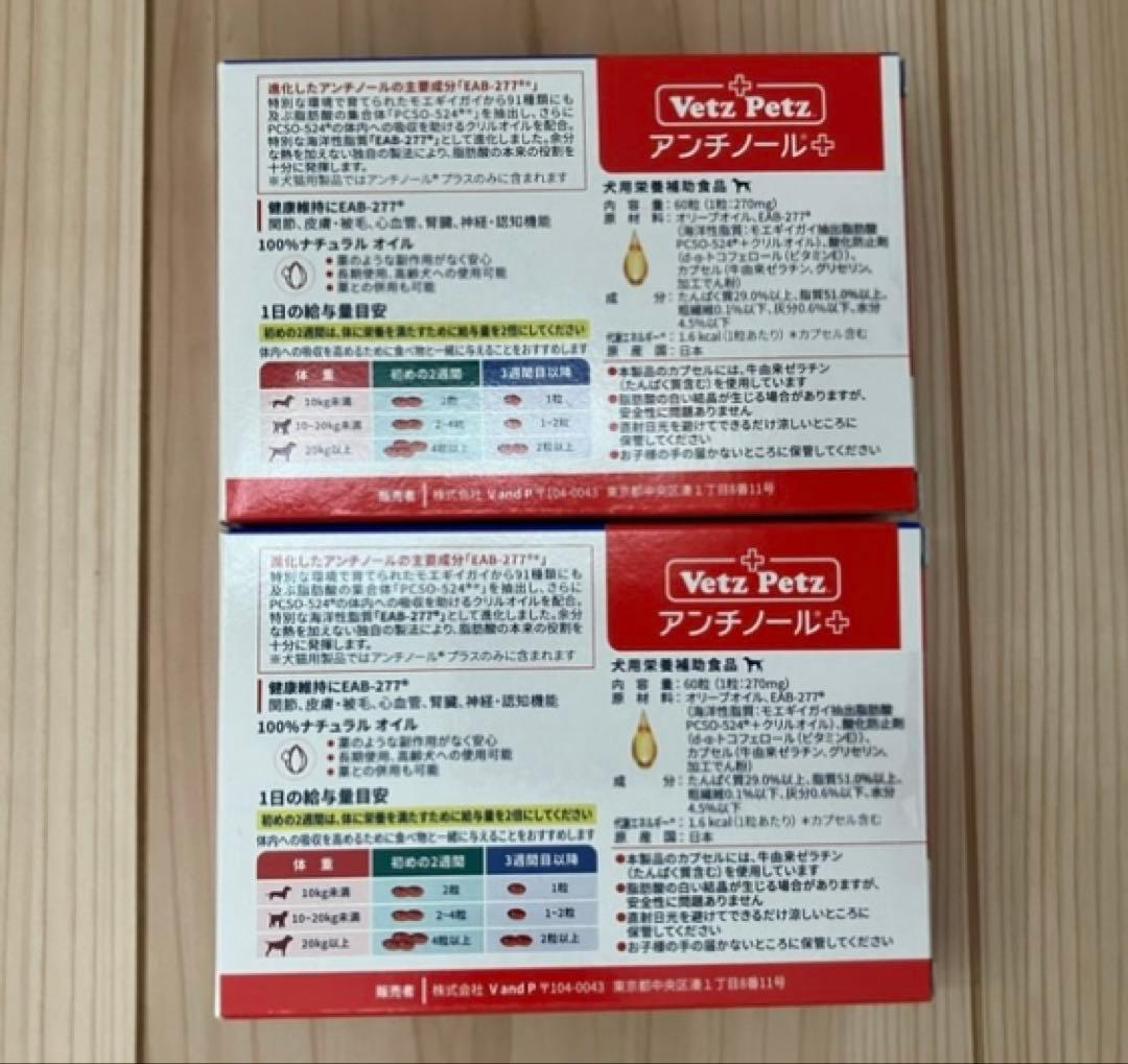 【新品未開封】犬用 アンチノール 60個入り×2箱