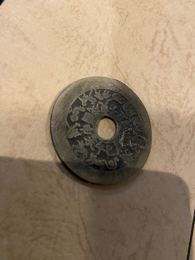 古銭 絵銭 貨幣 中国 十二支 干支 