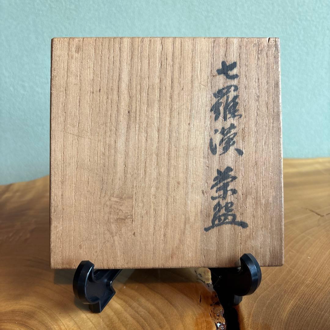 七羅漢茶碗 抹茶碗 茶道具 共箱（68Aa）