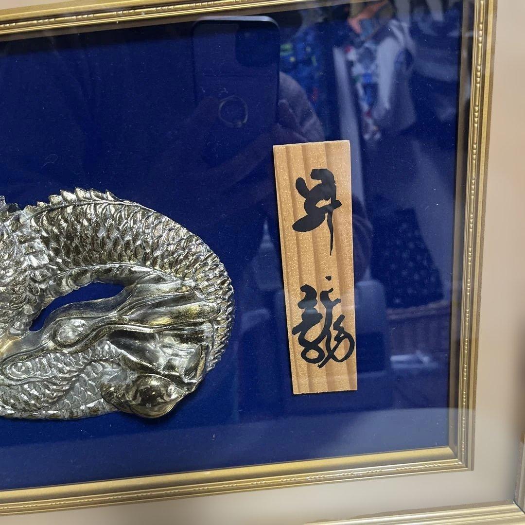 ■希少■昇龍　茂昭　美術工芸品　純金純銀鍍金　24KGP 壁飾り額付き　縁起物