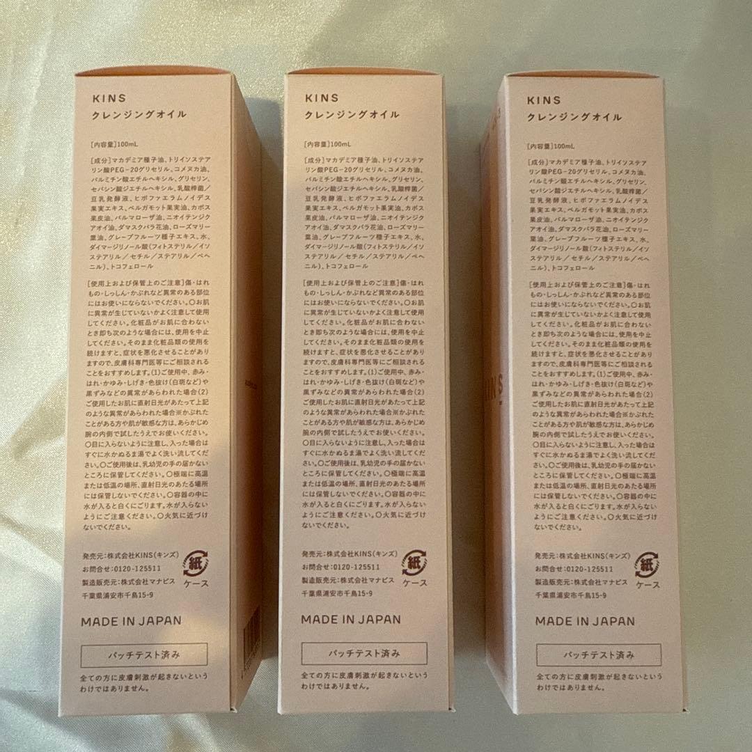 【新品未開封】 KINS キンズ クレンジングオイル 100mL 3本セット