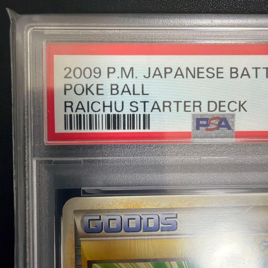世界に6枚 2009年発売 PSA鑑定品 ポケカ モンスターボール β PSA9