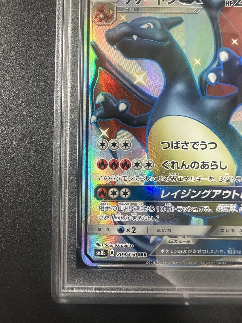 リザードンGX SSR SM8b ウルトラシャイニー 209/150 PSA10