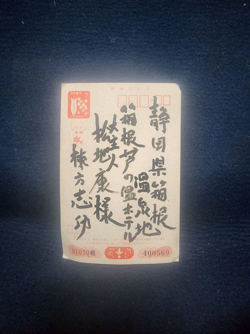 棟方志功 ～ 箱根芦之湯ホテル宛て 昭和45年 年賀エンタイア