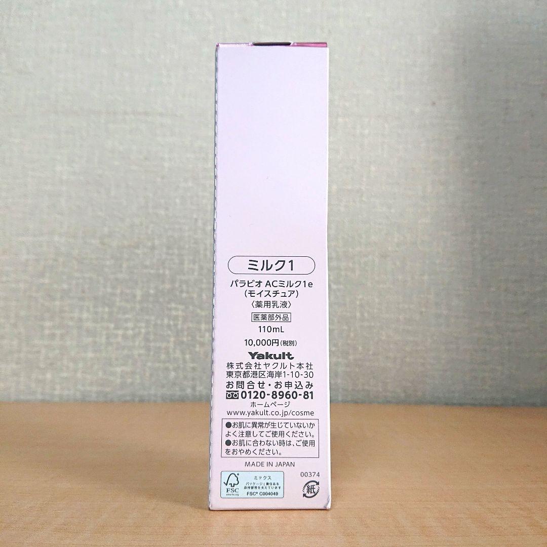 PARABIO AC MILK I パラビオ acミルク 110ml