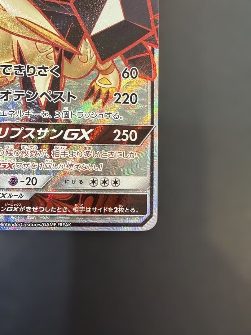 ネクロズマたそがれのたてがみGX SR SM5S ウルトラサン 068/066