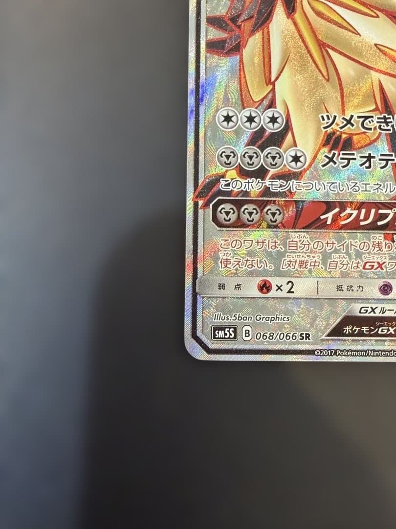 ネクロズマたそがれのたてがみGX SR SM5S ウルトラサン 068/066