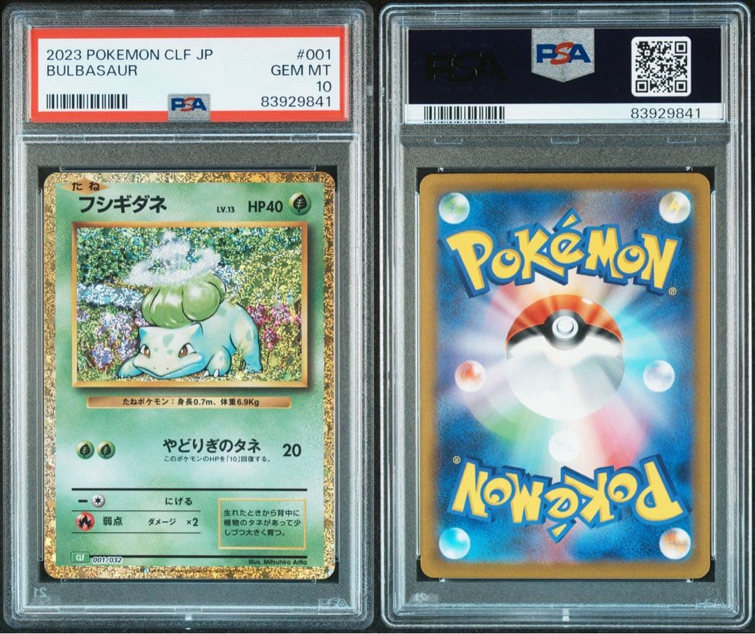 ポケカクラシック フシギダネ ヒトカゲ ゼニガメ PSA10