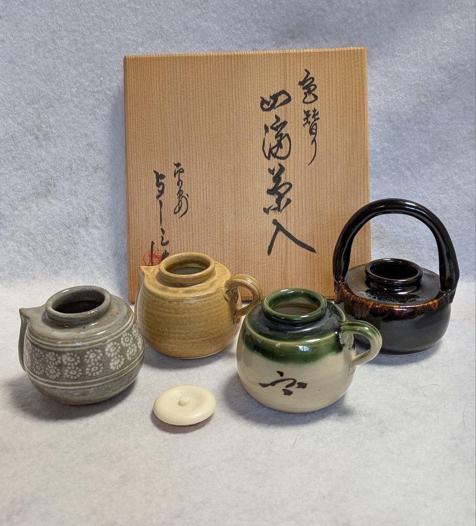 茶道具/茶入 /四滴茶入/油滴 弦付 手瓶 水指 茶入/ 与し三造/留点前