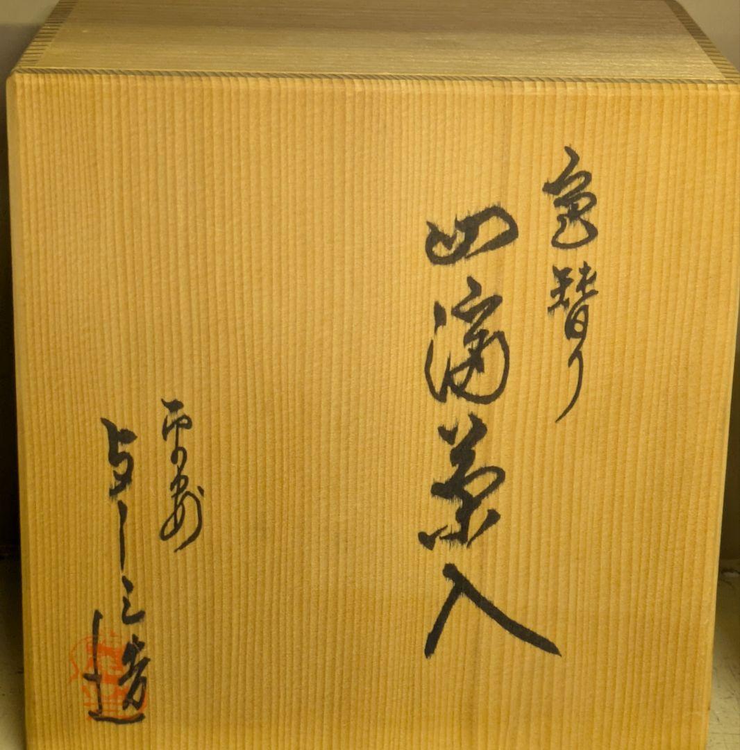 茶道具/茶入 /四滴茶入/油滴 弦付 手瓶 水指 茶入/ 与し三造/留点前