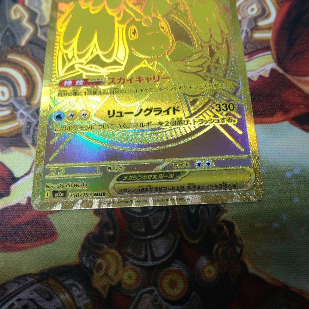 即購入可　メガカイリューex　MUR