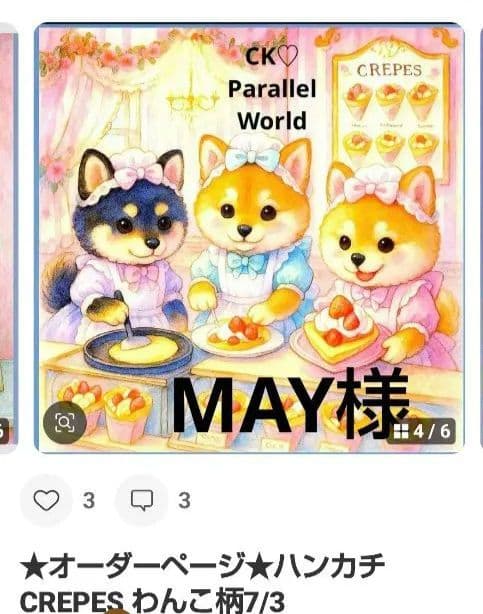 MAY ハンカチ　わんこさん柄