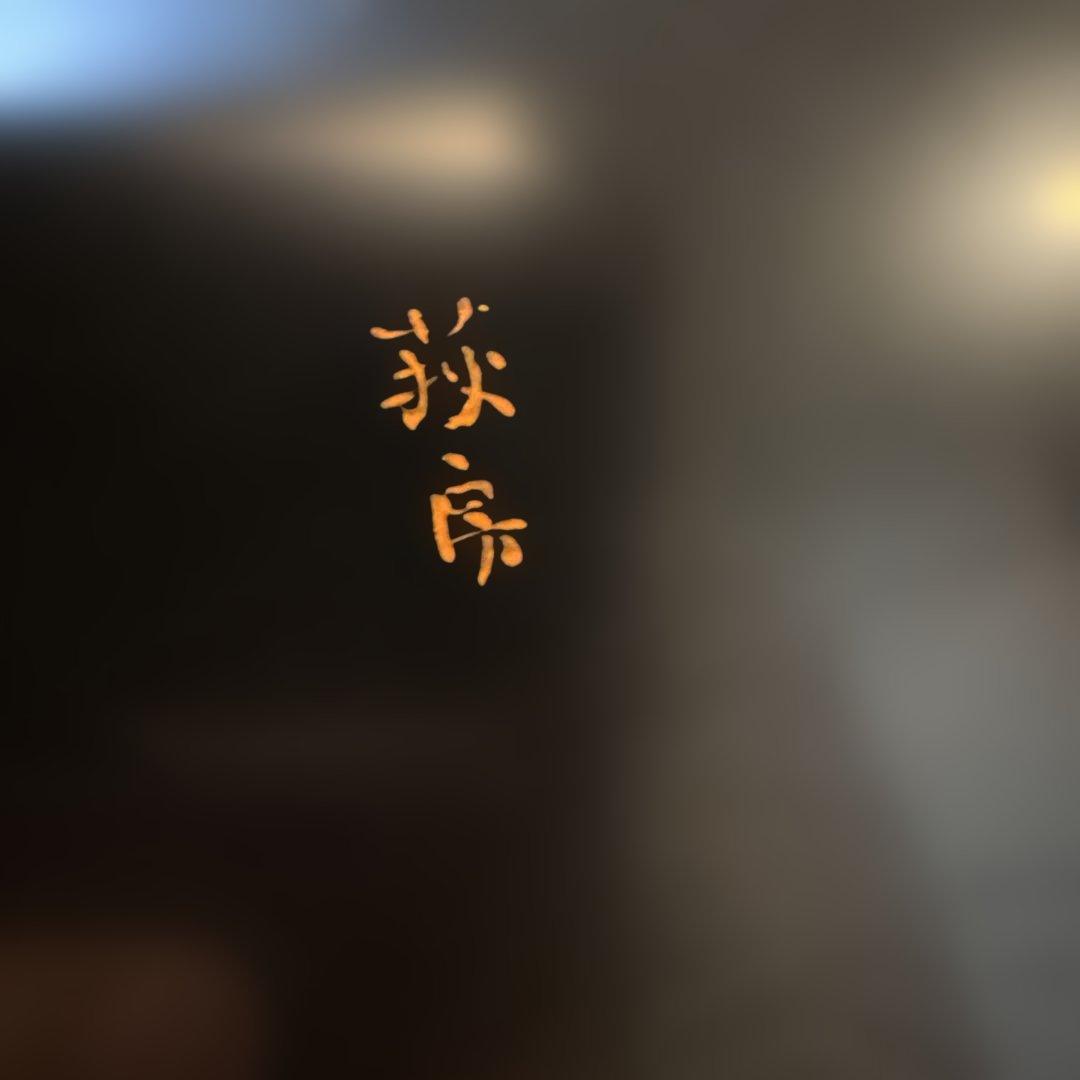 【萩房】漆塗 溜塗り 盛皿（直径23cm）木目出し 伝統工芸 紫箱付 美品