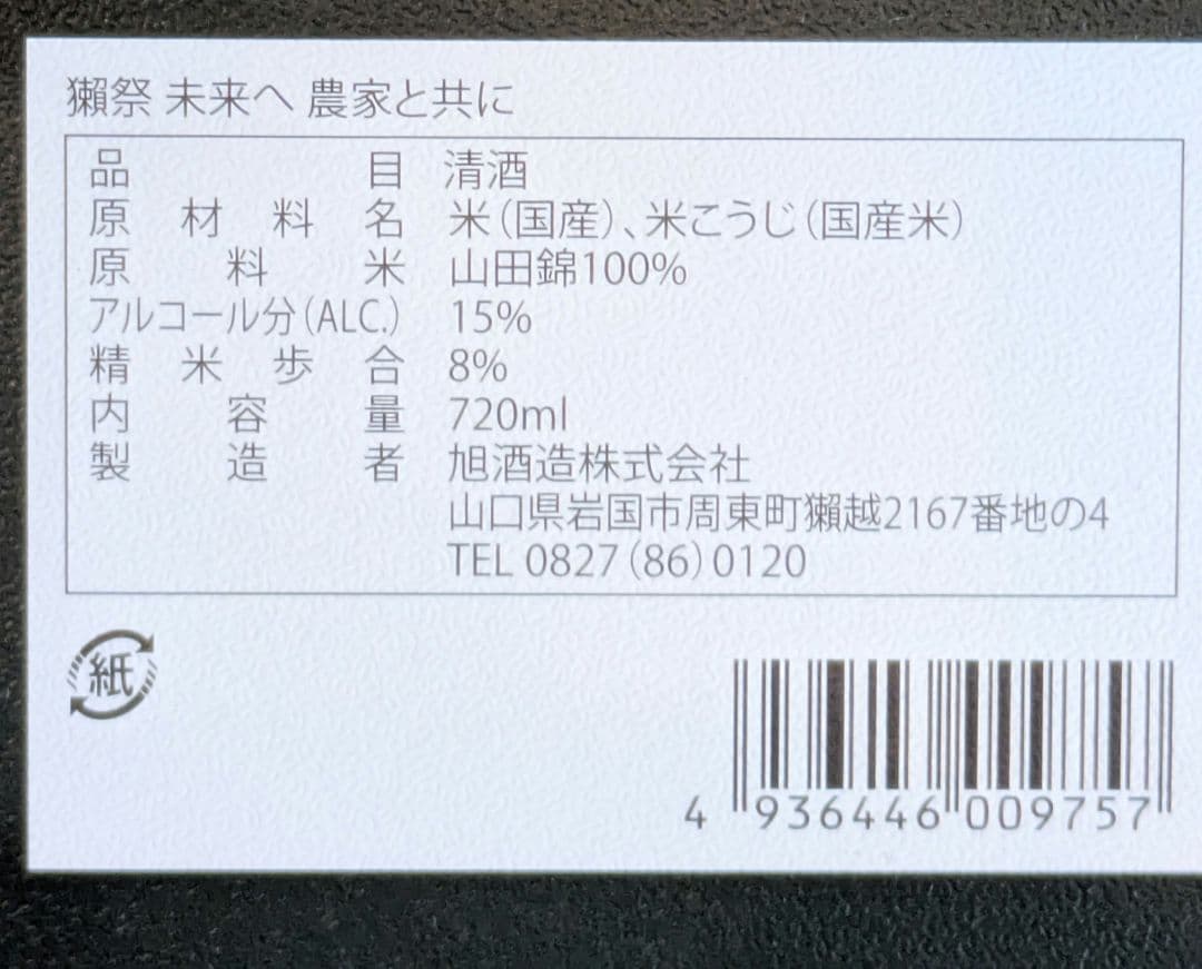 獺祭 未来へ 720ml 精米歩合8%