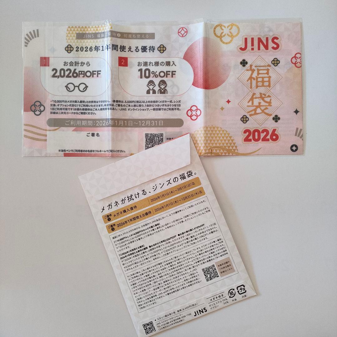 JINS 福袋 2026 メガネ購入優待10000円 1年間使える優待 ジンズ
