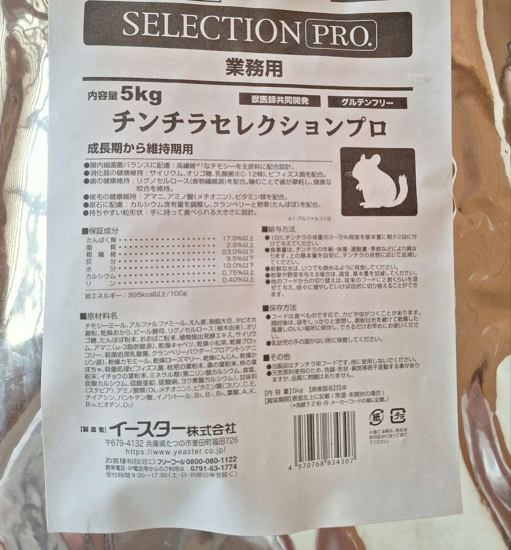 チンチラセレクションプロ 5kg