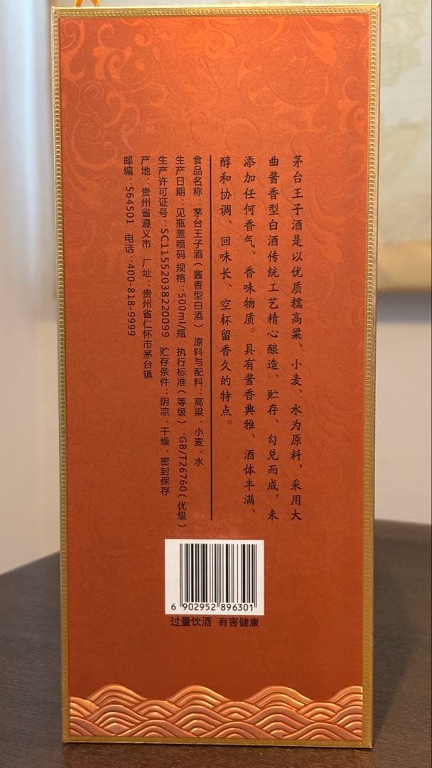 茅台王子酒 750ml 2本セット ギフトボックス入り